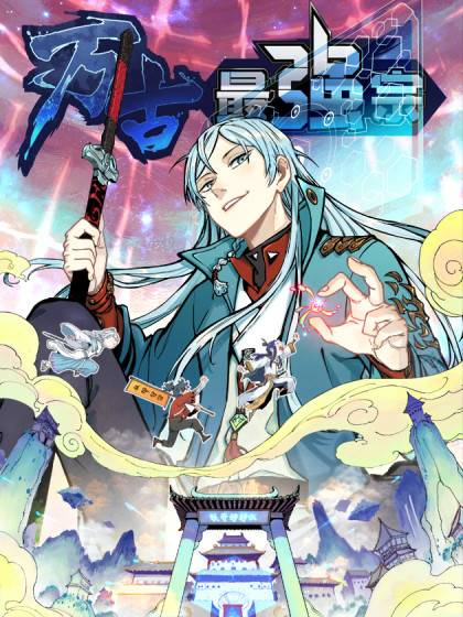 万古最强宗（阅文漫画创作的漫画作品）