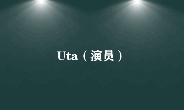 Uta（演员）