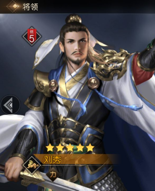 刘秀（游戏《征服与霸业》中的武将）