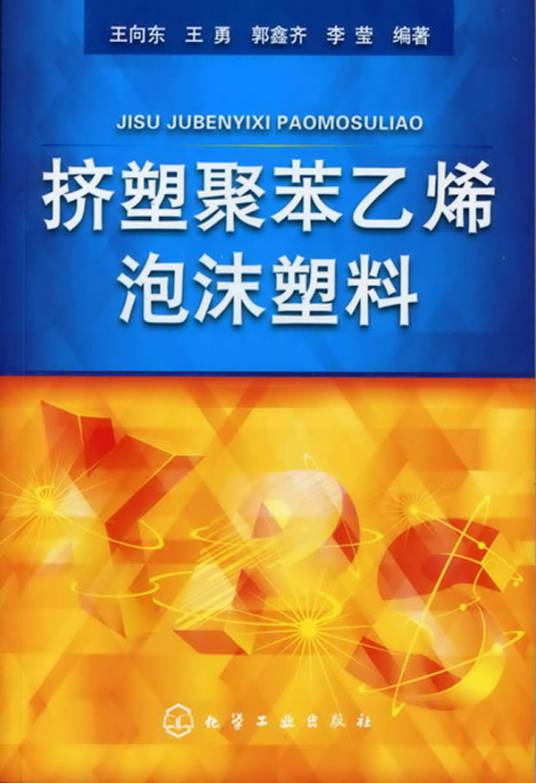 挤塑聚苯乙烯泡沫塑料