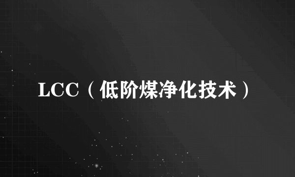 LCC（低阶煤净化技术）