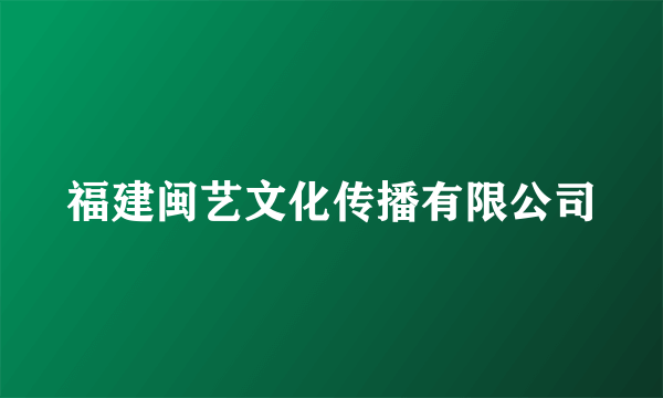 福建闽艺文化传播有限公司