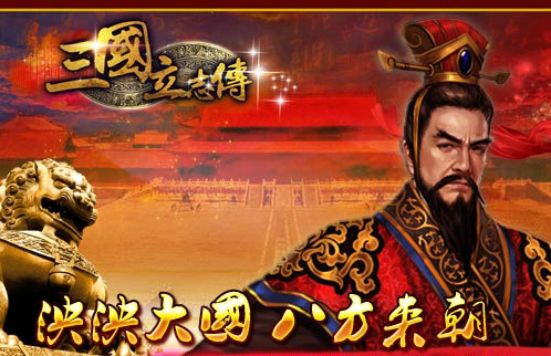 三国立志传（2012年大众网络研发的战争策略类网页游戏）