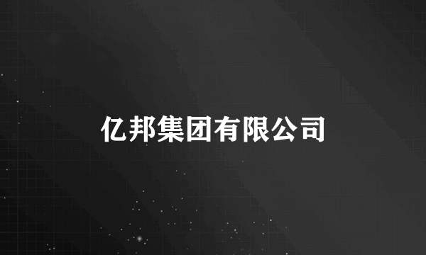 亿邦集团有限公司