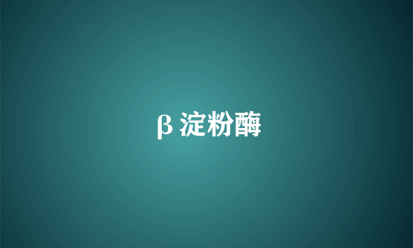 β淀粉酶