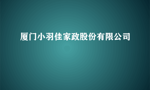 厦门小羽佳家政股份有限公司