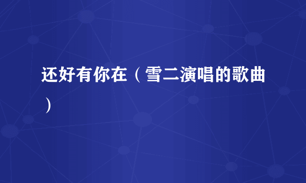 还好有你在（雪二演唱的歌曲）