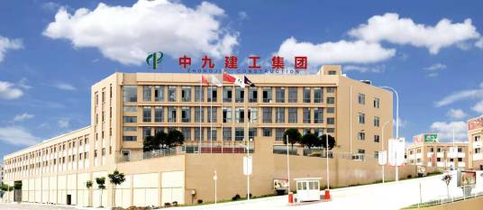 中九建工集团有限公司
