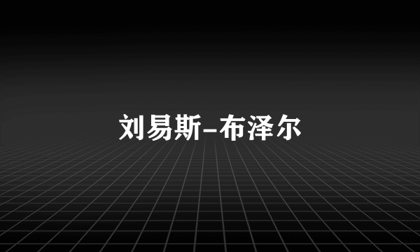 刘易斯-布泽尔