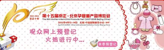 第十五届京正·北京孕婴童用品展览会