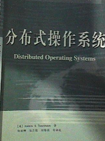 分布式操作系统（1999年电子工业出版社出版的图书）