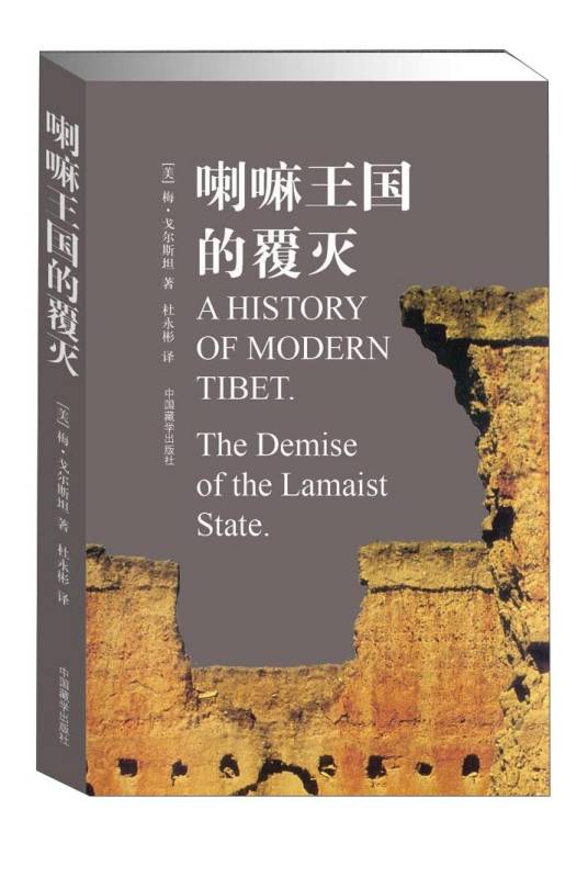 喇嘛王国的覆灭(1913-1951)