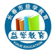 长春益学教育学习中心