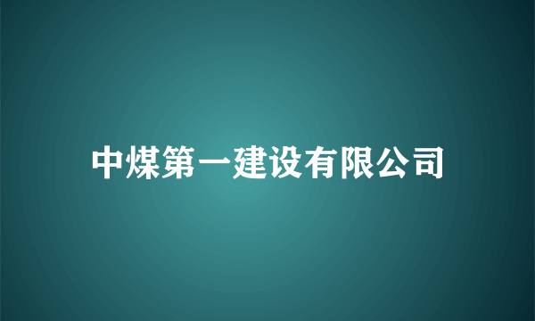 中煤第一建设有限公司