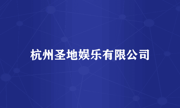 杭州圣地娱乐有限公司