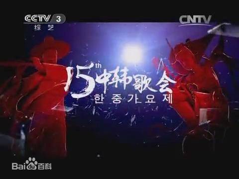 第十五届中韩歌会