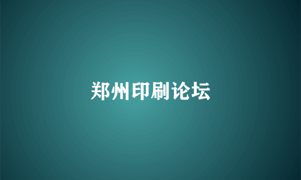 郑州印刷论坛