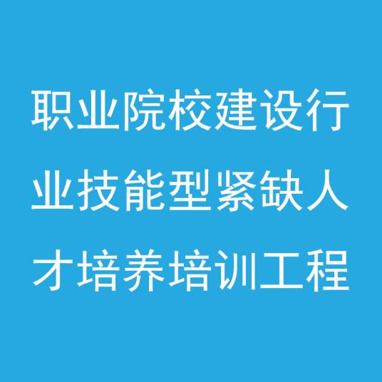 建设行业技能型紧缺人才培养培训工程