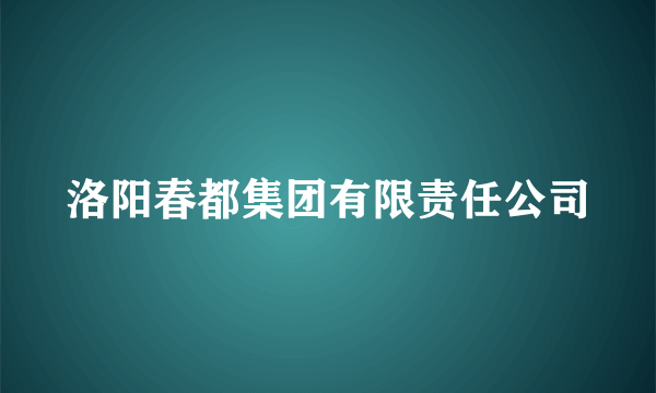 洛阳春都集团有限责任公司