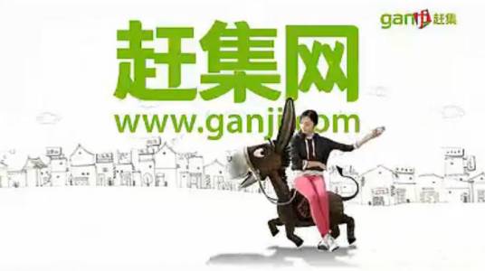 赶集网全新闲置