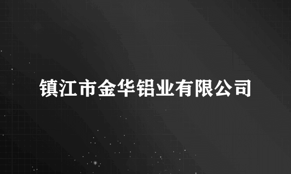 镇江市金华铝业有限公司
