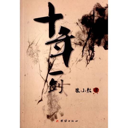 十年一剑（朱小散著长篇小说）