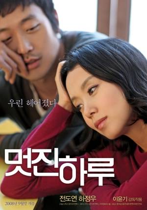 美好的一天（2009年河正宇、全度妍主演韩国电影）