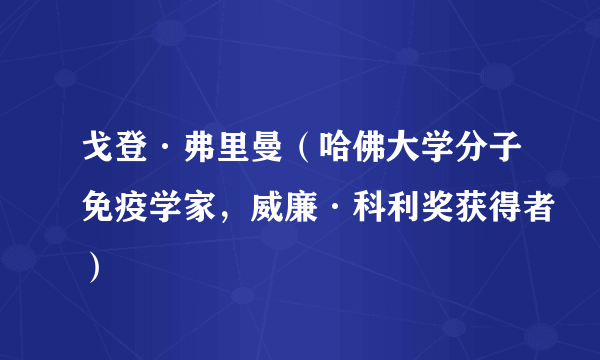 戈登·弗里曼（哈佛大学分子免疫学家，威廉·科利奖获得者）