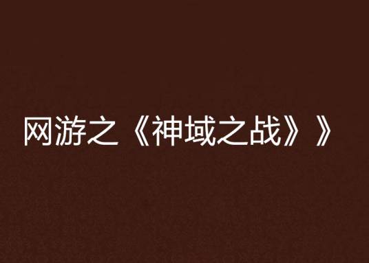 网游之《神域之战》》