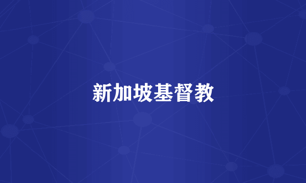 新加坡基督教