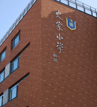 北京市东城区史家胡同小学（高年级部）