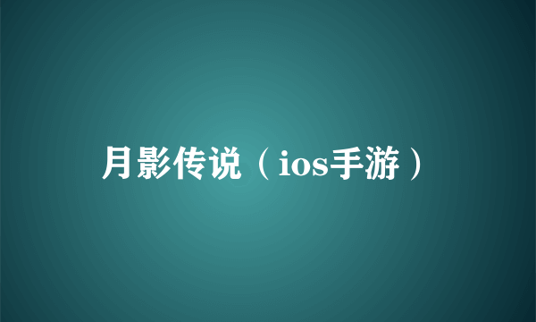 月影传说（ios手游）