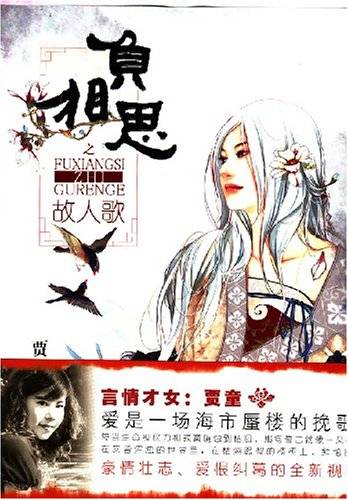 负相思之故人歌
