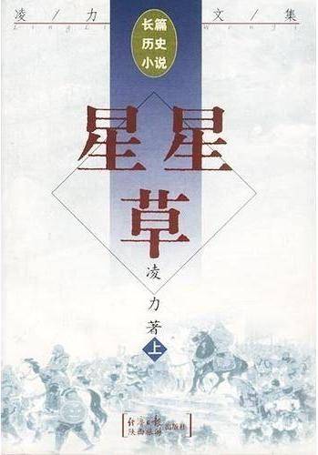 星星草（凌力创作长篇历史小说）