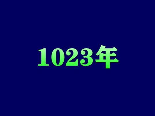 1023年