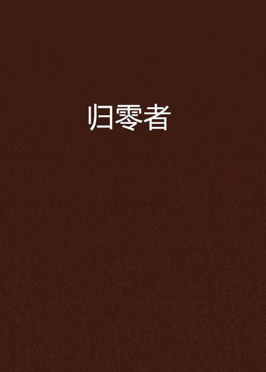 归零者（醉酒果子创作的网络小说）