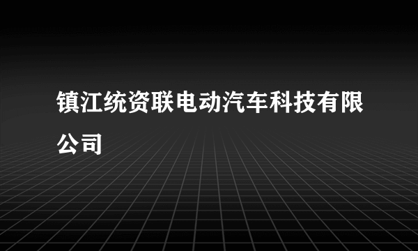 镇江统资联电动汽车科技有限公司