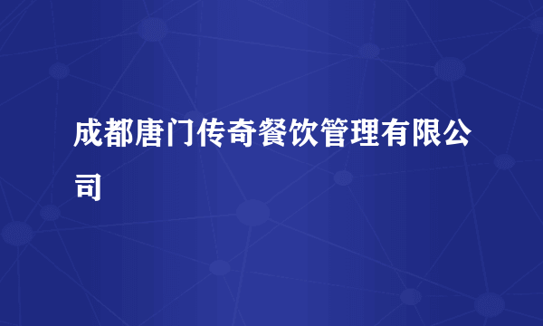 成都唐门传奇餐饮管理有限公司