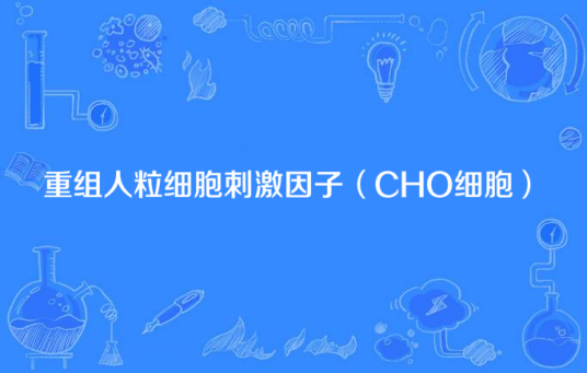 重组人粒细胞刺激因子（CHO细胞）