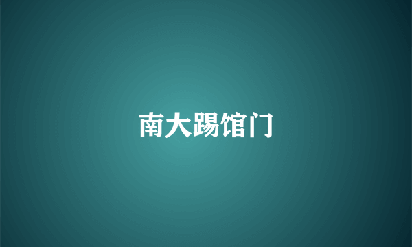 南大踢馆门