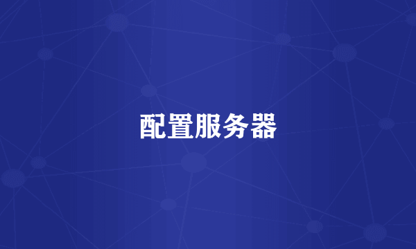 配置服务器