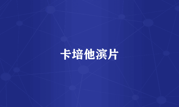 卡培他滨片