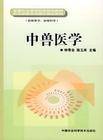 中兽医学（2009年化学工业出版社出版的图书）