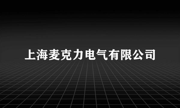 上海麦克力电气有限公司