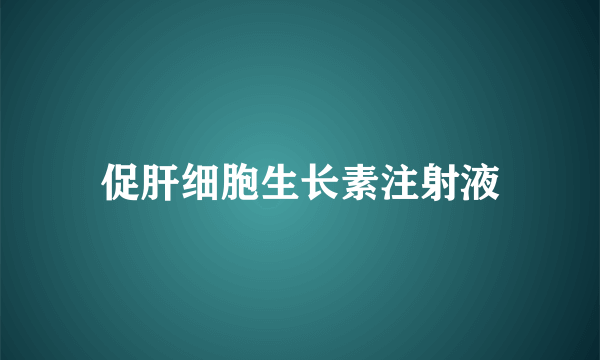 促肝细胞生长素注射液