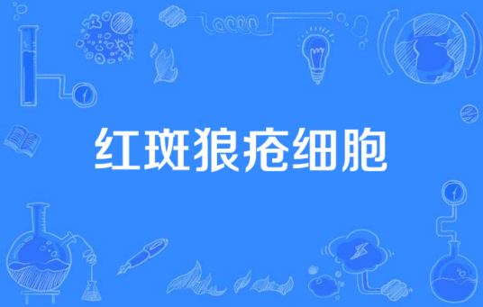 红斑狼疮细胞