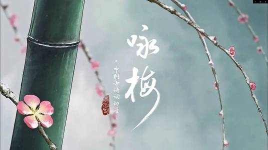 咏梅（中国古诗词动画）