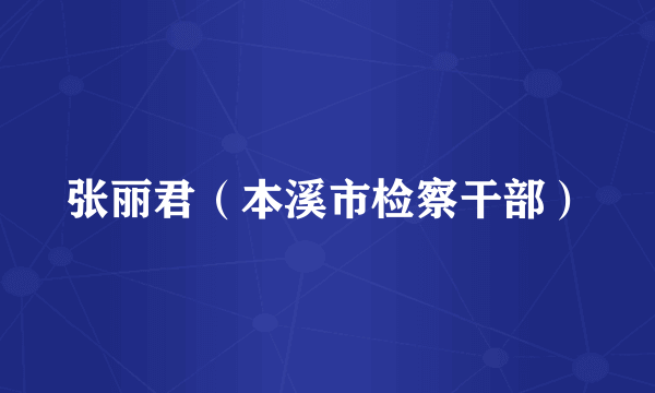 张丽君（本溪市检察干部）