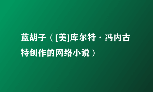 蓝胡子（[美]库尔特·冯内古特创作的网络小说）