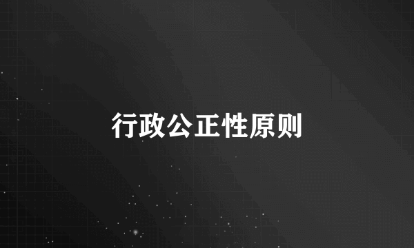 行政公正性原则